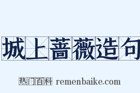 城上蔷薇造句是什么意思的图片